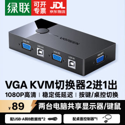 绿联 KVM切换器 4进1出 2进1出 VGA视频分配器四进一出电脑显示屏键盘鼠标4口USB打印机共享器二进一出 桌控+按键配2*USB线 30357