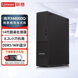 联想 扬天M4000q 台式电脑台式机主机14代酷睿新款黑色DDR5商用办公家用整机全套升级款 单主机含键鼠 i3-14100 32G运存 1TB存储硬盘