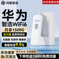 华为 鸿蒙智选移动随身wifi6多网通无线网卡便携式随行网络4g笔记本携带无限制全国流量2026款5g AX15B 双网版+年包套餐 月享2000G