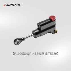 速魔 P1000配件速魔赛车模拟器液压刹车系统模块P1000踏板游戏方向盘配件升级套件速魔 P-HTS液压油门系统