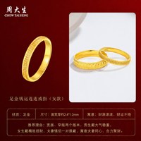 周大生 五帝钱黄金戒指足金铜钱情侣款男女对戒指环生日礼物送女友