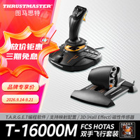 图马思特 T16000FCS HOTAS微软模拟飞行摇杆节流阀飞机手柄DCS外设全套Xplane11战争雷霆支持PC图马斯特 T16000M 两件套