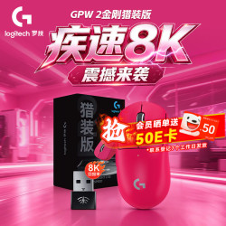 罗技 G）GPW2代金刚猎装版无线游戏鼠标8K接收器狗屁王二代金刚轻量化电竞FPS三角洲行动无畏契约送男友 GPW2代金刚猎装版粉色