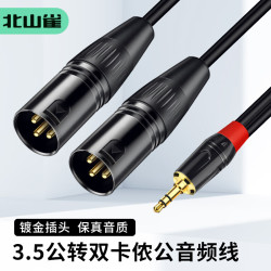 北山雀 3.5转双卡侬一分二音频线 3.5mm公母转2卡农XLR公母手机电脑调音台功放音响箱线 3.5公转双卡侬公 30米