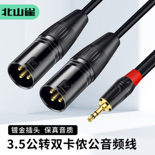 北山雀 3.5转双卡侬一分二音频线 3.5mm公母转2卡农XLR公母手机电脑调音台功放音响箱线 3.5公转双卡侬公 30米