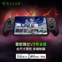 雷蛇 骑仕V3专业版 游戏手柄 人体工学设计 全尺寸双翼手游神器 可替换摇杆帽 RPG格斗 原神 王者荣耀