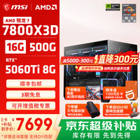 微星 R7 7800X3D RTX5060Ti 8G 白色 组装电脑主机