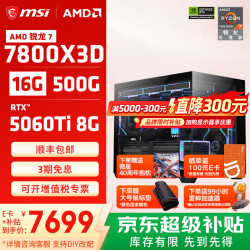 微星 R7 7800X3D RTX5060Ti 8G 白色 组装电脑主机