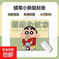 蜡笔小新网红个性搞怪可爱卡通鼠标垫 动漫锁边软垫 新款防滑耐磨电脑滑鼠垫 薪尽自然凉