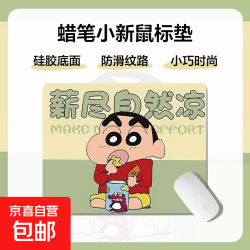 蜡笔小新网红个性搞怪可爱卡通鼠标垫 动漫锁边软垫 新款防滑耐磨电脑滑鼠垫 薪尽自然凉