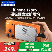 ACASIS 磁吸硬盘盒扩展坞移动固态M.2 NVMe适iPhone16/17手机电子尿袋MacBook笔记本电脑SSD扩容 10Gbps+