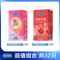 杜蕾斯 七种甜蜜情趣【共32只】魔力玻玻16+草莓粒粒16