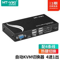 迈拓维矩 自动kvm切换器二进一出usb键鼠VGA电脑切屏器 键盘热键快捷键控制 带线 4进1出（MT-471UK-L）