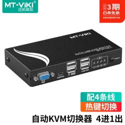 迈拓维矩 自动kvm切换器二进一出usb键鼠VGA电脑切屏器 键盘热键快捷键控制 带线 4进1出（MT-471UK-L）