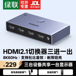 绿联 HDMI2.1/2.0切换器 8K60Hz高清线 三进一出 五进一出多屏显示屏分屏一台电脑主机一机转换视频音频 HDMI2.1切换器8K60Hz丨京配