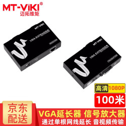 迈拓维矩 VGA延长器50米100米200米1080P高清网络网线RJ45传输音视频电脑连接显示器电视投影视频信号放大线 MT-100T 发射端+接收端 100米