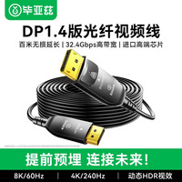 毕亚兹 光纤DP线1.4版 8K数字高清公对公视频连接线165hz/144Hz 电竞电脑主机显示器转接线 HX35 DP光纤线(8K超清)1.4版 15米