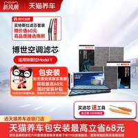 博世 空调滤芯适用特斯拉ModelY内置外置净化全套HEPA内外套装 包安装