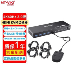 迈拓维矩 HDMI KVM切换器2口4口8口USB手动 4K60Hz 2.0版 USB3.0电脑共享显示器鼠标键盘视频连接桌面控制器 MT-KH4S3 4K60Hz 2.0版 四进一出