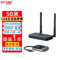迈拓维矩 无线投屏器 图传HDMI无线延长器 30米50米100米 1080P高清电脑连接电视显示器投影视频放大传输器 MT-WX06 USB发射+HDMI接收 50米
