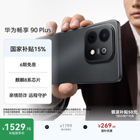 华为 畅享 90 Plus 手机 8GB+256GB 星空黑