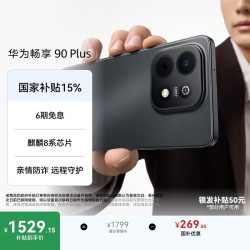 华为 畅享 90 Plus 手机 8GB+256GB 星空黑