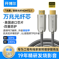 开博尔 光纤HDMI线2.1版4k240hz 8K60Hz高清视频线发烧级预埋电脑电视家庭影院3D投影仪显示器连接线五代 光盾铠装光纤hdmi2.1 1米