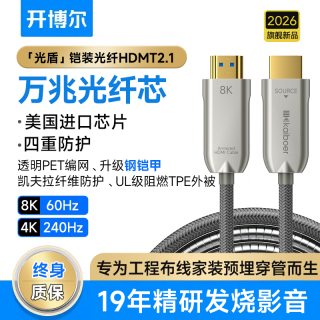 开博尔 光纤HDMI线2.1版4k240hz 8K60Hz高清视频线发烧级预埋电脑电视家庭影院3D投影仪显示器连接线五代 光盾铠装光纤hdmi2.1 1米
