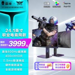 雷神 银翼24.1英寸600Hz原生显示器 Fast-TN HDR400nit 硬件低蓝光FPS升降旋转游戏电竞ZF25F600L