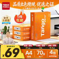 天章 新橙天章 A4打印纸 70g 500张/包*4包