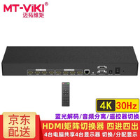 迈拓维矩 HDMI矩阵切换器2进2出4进4出8进8出16进16出 4K高清 电脑服务器连接显示器电视投影视频共享分配 MT-HD44L 4K30Hz 1.4版 四进四出