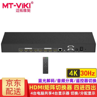 迈拓维矩 HDMI矩阵切换器2进2出4进4出8进8出16进16出 4K高清 电脑服务器连接显示器电视投影视频共享分配 MT-HD44L 4K30Hz 1.4版 四进四出