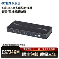 ATEN 宏正 CS724KM 4口USB多电脑键鼠快切切换器 支持菊花链扩展至8口电脑设备信切换器