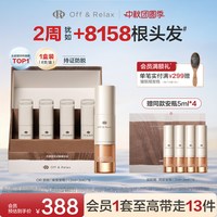 移动端：Off & Relax 防脱焕发安瓶精华液