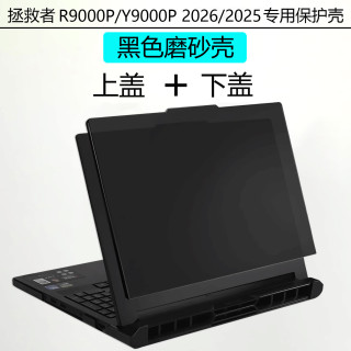 咔咔鱼2025/2026款联想拯救者Y9000P电脑保护壳R9000P外壳保护套笔记本键盘膜屏幕膜可爱简约小鼠标垫 黑色保护壳（上盖+下盖）