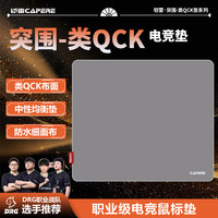 CAPERE 铠雷)类QCK细面中性全能鼠标垫打瓦cs三角行动游戏垫 灰色类QCK490X420 平装