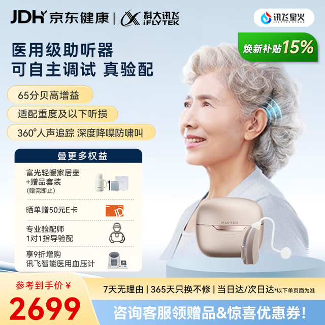 PLUS会员：科大讯飞 智能耳背式助听器医用气导 星耀 右耳
