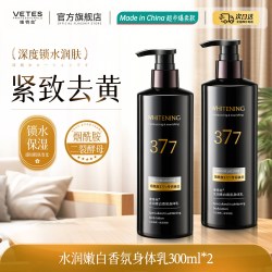 Vetes 美白身体乳保湿滋润女皮肤干燥持久留香24小时香体官方正品