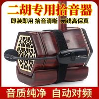 颂音坊 二胡专用拾音器无线麦克风扩音话筒领夹式扩音器舞台演出拾音器 二胡拾音器标配（不含音箱）