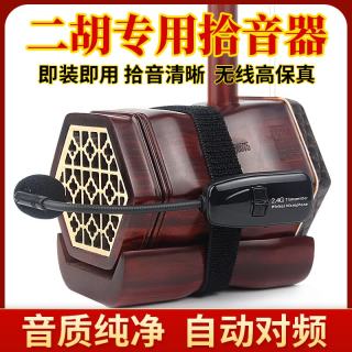 颂音坊 二胡专用拾音器无线麦克风扩音话筒领夹式扩音器舞台演出拾音器 二胡拾音器标配（不含音箱）