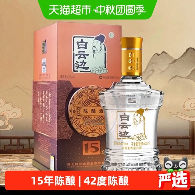 88VIP：白云边 15年陈酿42度白酒粮食酒兼香型年节婚庆送礼整箱含礼袋佳品