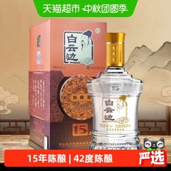 白云边 15年陈酿42度白酒粮食酒兼香型年节婚庆送礼整箱含礼袋佳品