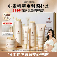 袋鼠妈妈 备孕妇女护肤品小麦套装水乳面霜精华化妆品礼盒送老婆 洁面+水+乳+面霜+精华