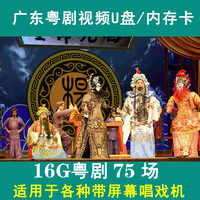 梦茜儿 广东粤剧U盘视频MP4戏曲卡储存卡老人看戏机戏曲视频卡内存卡TF的 16G广东粤剧75场优盘版本+