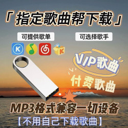 自选歌曲定制下载音乐车载U盘高品质无损优盘mp3经典流行歌曲 随机500首热门DJ和流行音乐