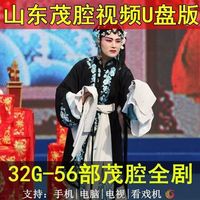 米向 山东茂腔视频U盘老人唱看戏机高密茂腔全剧全本戏曲戏优盘mp4 山东茂腔视频56部32G-U盘发货