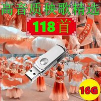 梦茜儿新版大秧歌东北大秧歌音频U盘吹敲打音响专用扭秧歌优盘2024新的 16GU盘118首全部店家