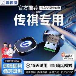 晋御滋 适用广汽传祺M8GS8E8E9ES9行车记录仪u盘哨兵模式优盘车载专用 32G约8小时超清循环录制 广汽传祺专车专用行车记录仪U盘