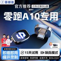 晋御滋 适用零跑A10行车记录仪u盘哨兵模式优盘车载循环录制汽车配件 32G约8小时超清循环录制 零跑A10专车专用行车记录仪U盘