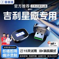 晋御滋 适用吉利星愿行车记录仪u盘哨兵模式优盘车载循环录制专车专用 32G约8小时超清循环录制 吉利星愿专车专用行车记录仪U盘